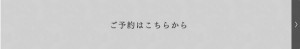 ご予約はこちらから