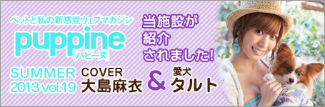 パピーヌで当施設が紹介されました