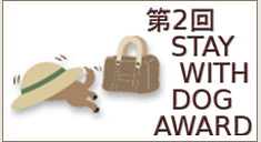 第2回STAY WITH DOG AWARD