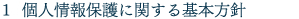 1  個人情報保護に関する基本方針