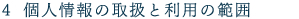 4  個人情報の取扱と利用の範囲