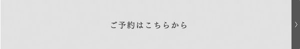 ご予約はこちらから