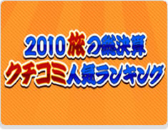 010たびの総決算クチコミ人気ランキング