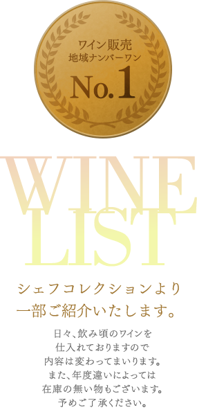 WINE LIST シェフコレクションより一部をご紹介いたします。