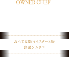 OWNER CHEF 宮越紀充 Miyakoshi Norimitsu