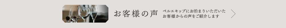 お客様の声 ベルエキップにお泊りいただいたお客様からの声をご紹介します。