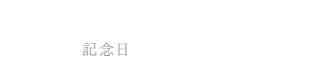 1 ANIVERSARY 記念日