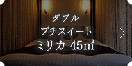 ダブルジュニアスイート ミリカ