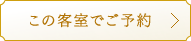 ツインガーデンスイート スリジエ