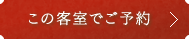 和洋室ツインととのいスイート カメリア