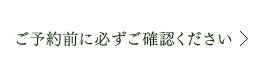 ご予約前に必ずご確認ください。