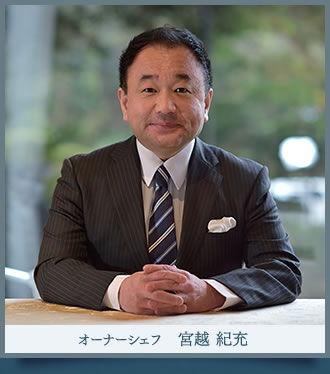 オーナーシェフ 宮越紀充