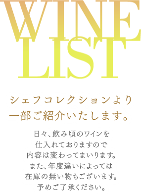 WINE LIST シェフコレクションより一部をご紹介いたします。